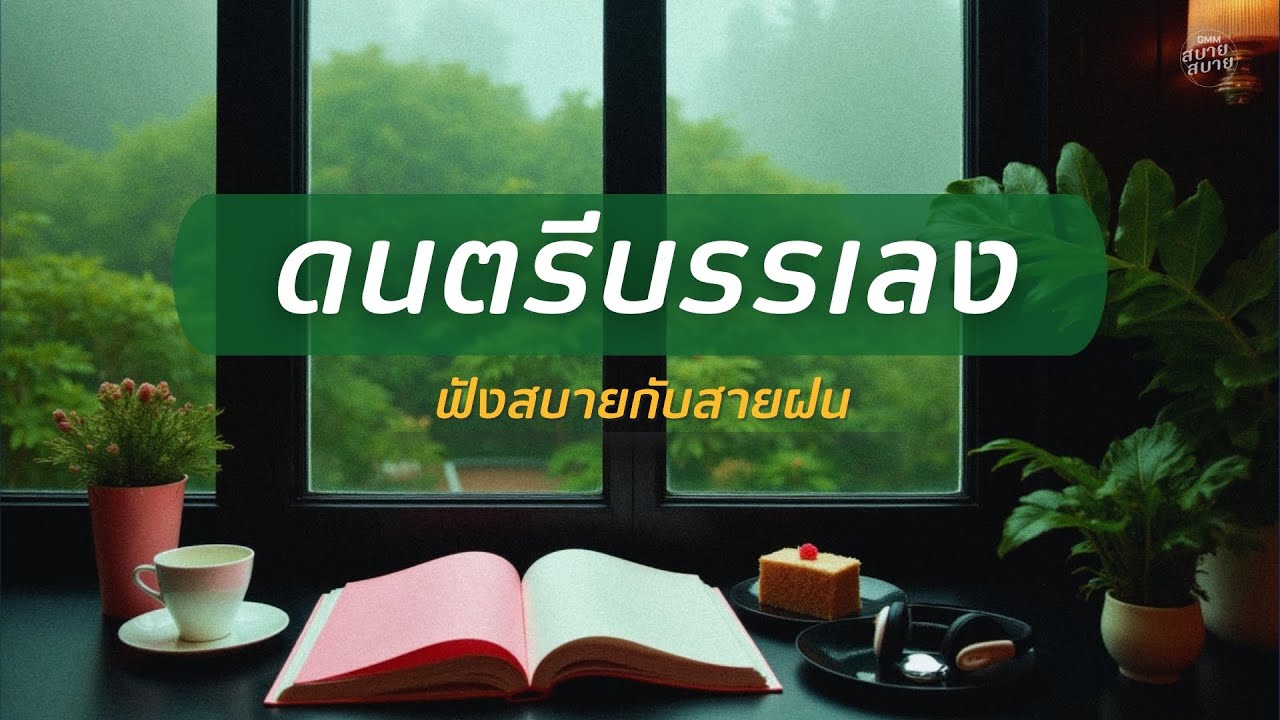 ดนตรีบรรเลง ฟังสบายกับสายฝน | Rain & Jazz #rainsounds