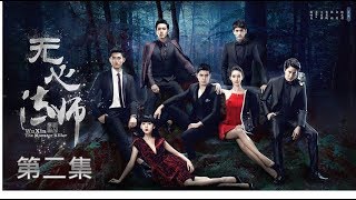 無心法師 The Monster Killer 第02集(韓東君,金晨,陳瑤,張若昀,王彥霖)