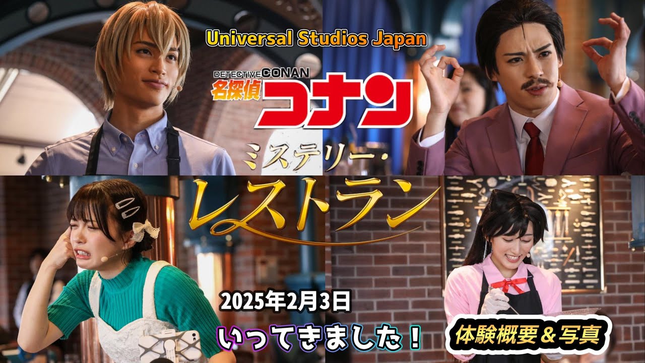 【USJ】名探偵コナンミステリーレストランに行ってきました！【ユニバーサルスタジオクールジャパン2025年2月3日】