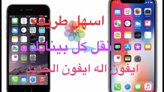 اسهل طريقه نقلايفون اله ايفون الجديد خلال 5 دقايق تتحول كل شي طريقه مظمونه 100‎%‎100