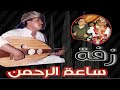 الفنان احمد الحبيشي - زفة | ساعة الرحمن