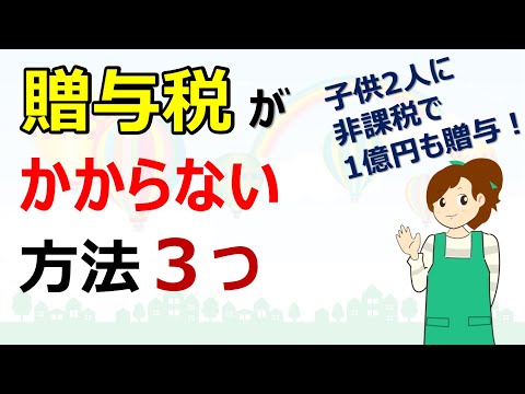 贈与税がかからない方法３つ　2人の子供に非課税で1億円も贈与！