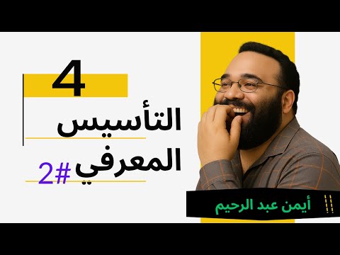 دورة التأسيس المعرفي 2 المحاضرة 4 أيمن عبد الرحيم