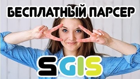 Бесплатный Парсер Гис