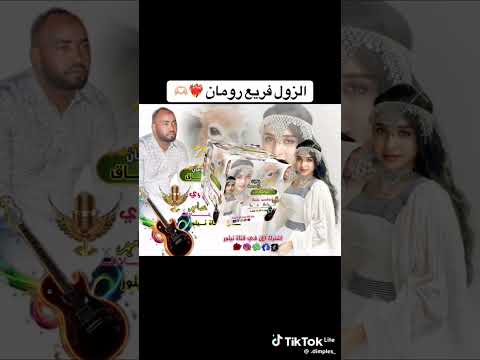 الجديد نزل الزول فريع رمان