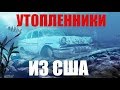 Покупка утопленников из США. Будьте осторожны!