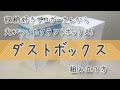 ダンボール素材の収納ボックス「ダストボックス(ゴミ箱)」の組み立て方