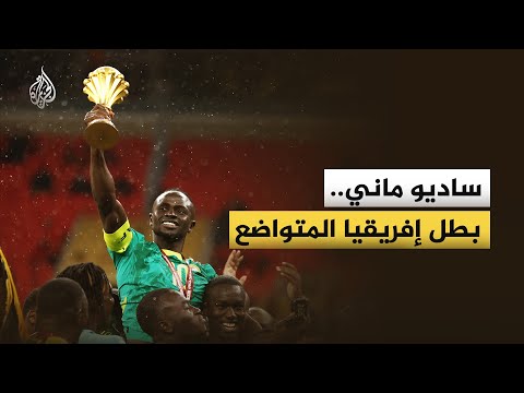 ساديو ماني.. بطل إفريقيا المتواضع