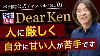 第501回「人に厳しく自分に甘い人が苦手です」本田健の人生相談 ～Dear Ken～ | KEN HONDA |