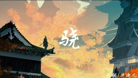井朧/井迪兒-驍【我走過，玉門關外祁連山上飄的雪，也走過】【動態歌詞】 - 天天要聞