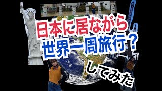 日本に居ながら世界一周旅行してみた【はづちゃんねる】