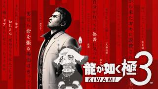 【龍が如く極3】爆速楽しみにしていた侍 9