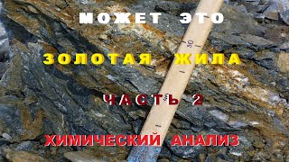 видео: Может это Золотая жила? Часть 2. Хим.Анализ. картинка: Может это Золотая жила? Часть 2. Хим.Анализ.