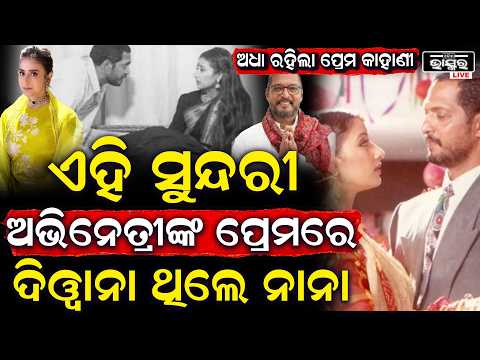 ଚାଲିଗଲେ ନାନା , ସମାଧି ନେଲା ଅକୁହା ପ୍ରେମ କାହାଣୀ, କିଏ ସେହି ସୁନ୍ଦରୀ ଅଭିନେତ୍ରୀ NanaPatekar Love
