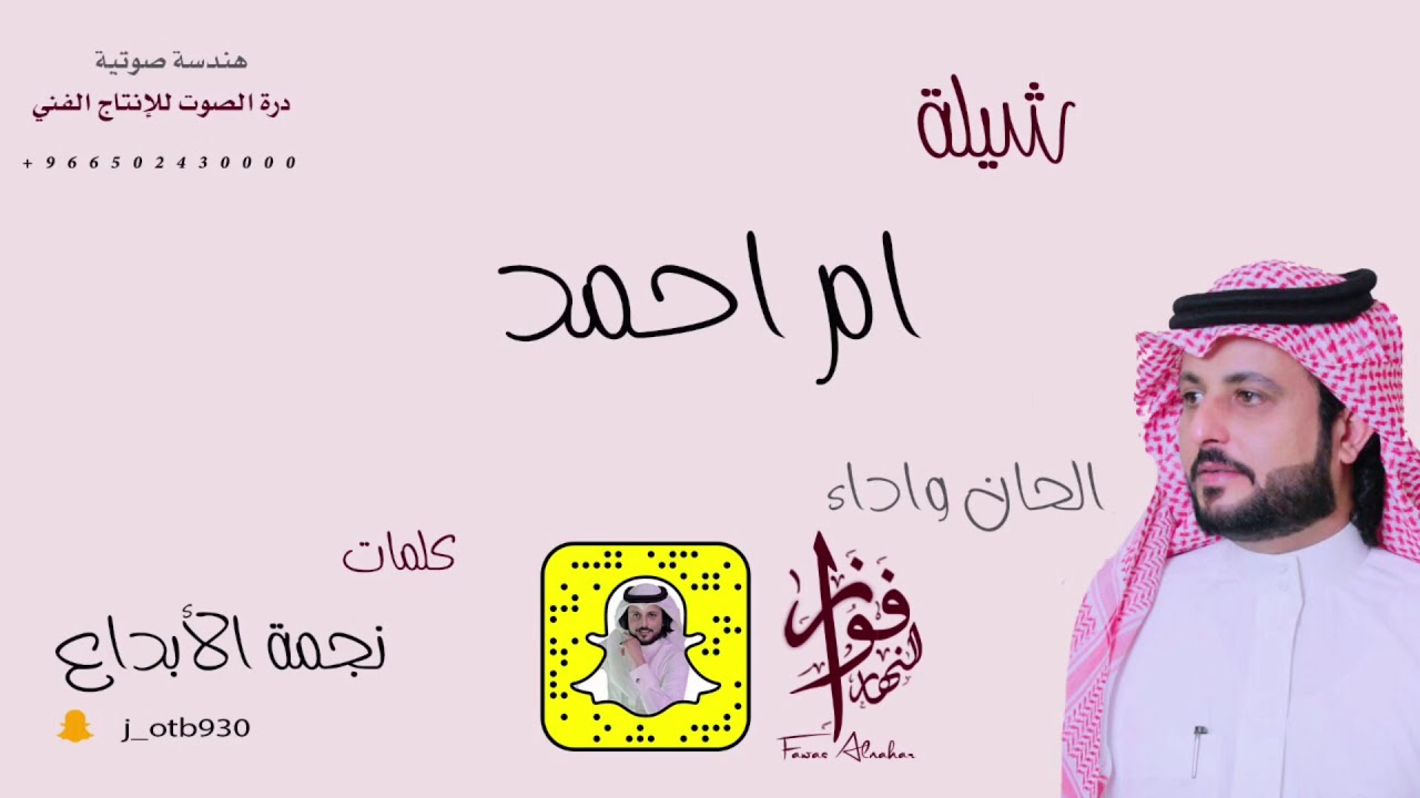 شيلة ام احمد - كلمات نجمة الابداع | الحان وأداء فواز النهار