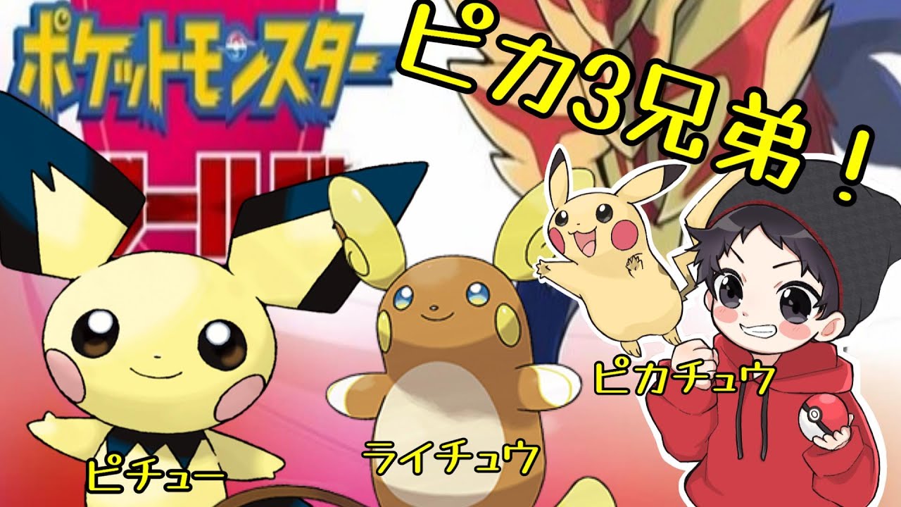ポケットモンスター ピチュー ピカチュウ ライチュウは無理でした マスターボール級まで耐久じゃ 寝落ちにどうぞ 生配信 ソード シールド 剣盾 ライブ ポケモン Youtube ポケットモンスター ピチュー ピカチュウ ライチュウは無理でした マスターボール級まで耐久じゃ 寝落ちにどうぞ 生配信 ソード シールド 剣盾 ライブ ポケモン Youtube