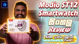 අතේ බඳින "Smartphone" එකක් ! Modio ST12 Smartwatch Sinhala Review ! Smartwatch with Sim Support !
