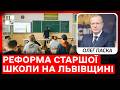 Реформа старшої школи на Львівщині: чи готові громади до змін і що чекає учнів