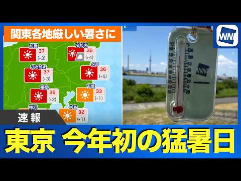【速報】東京都心で35℃観測　今年初の猛暑日に
