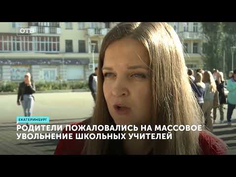 Массовое увольнение учителей в школе Екатеринбурга