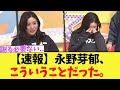 【速報】永野芽郁、こういうことだった。