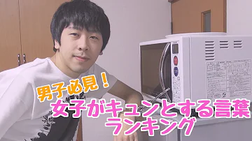 男子必見 女子がキュンとする言葉ランキング Mp3 男子必見 女子がキュンとする言葉ランキング Mp3