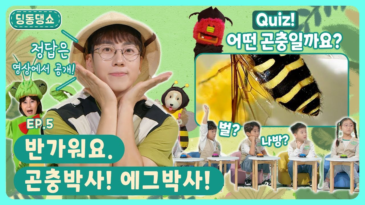 딩동댕쇼ㅣEp.5ㅣ반가워요. 곤충박사! 에그박사!ㅣ딩동댕유치원