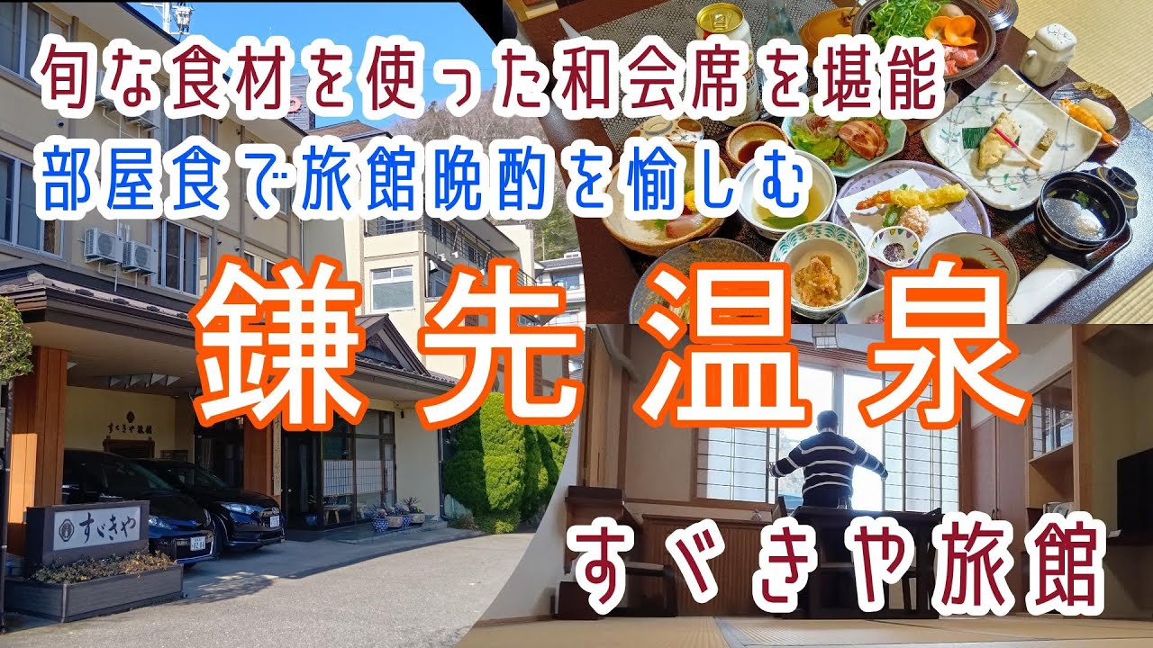 宮城【鎌先温泉】お一人様でもリーズナブルなプランで部屋食晩酌15,500円～みやぎ蔵王温泉郷「すゞきや旅館」に宿泊