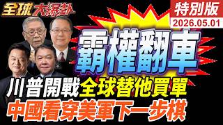 美國霸權翻車？川普打伊朗沒打出勝利，油價通膨先爆雷！中國看穿美軍中東戰法，南海反手布局下一步？全球都在替美國買單？【全球大爆卦】特別版 ‪