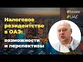 Возможности и перспективы налоговорого резидентства в ОАЭ, Bosco Conference