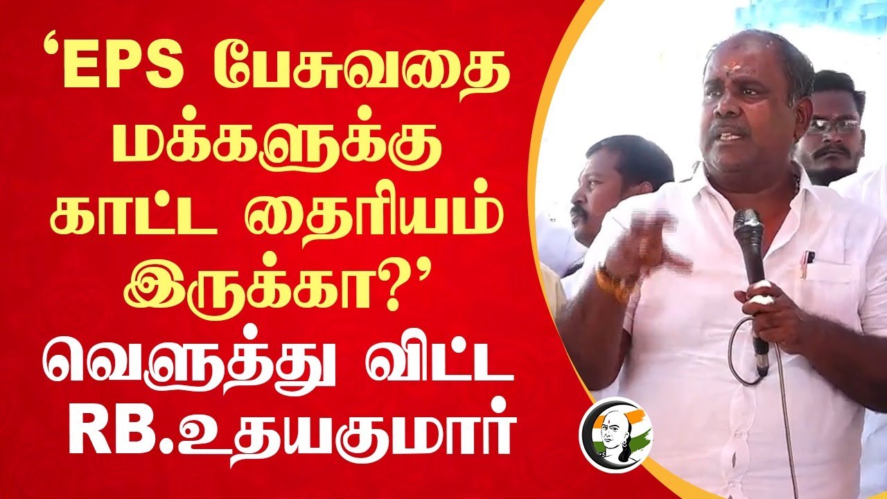 ‘EPS பேசுவதை மக்களுக்கு காட்ட தைரியம் இருக்கா?' RB Udhayakumar Speech | EPS | MK Stalin