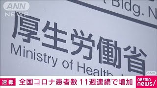 全国コロナ患者数「16.15人」11週連続で増加　インフルも4週連続増(2024年2月9日)