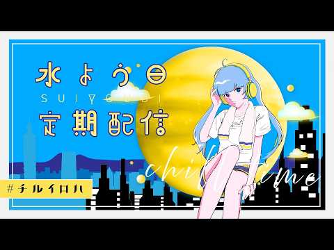 【 歌枠 】毎週水曜日に歌ってます💙🎤届け！いろは歌！- singing stream -【彩華すゞり/#vtuber】