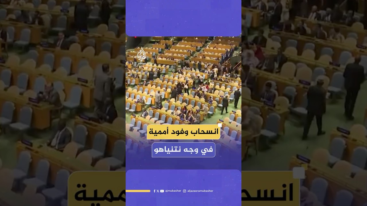 انسحاب عدد من الوفود خلال كلمة رئيس الوزراء الإسرائيلي أمام الجمعية العامة للأمم المتحدة