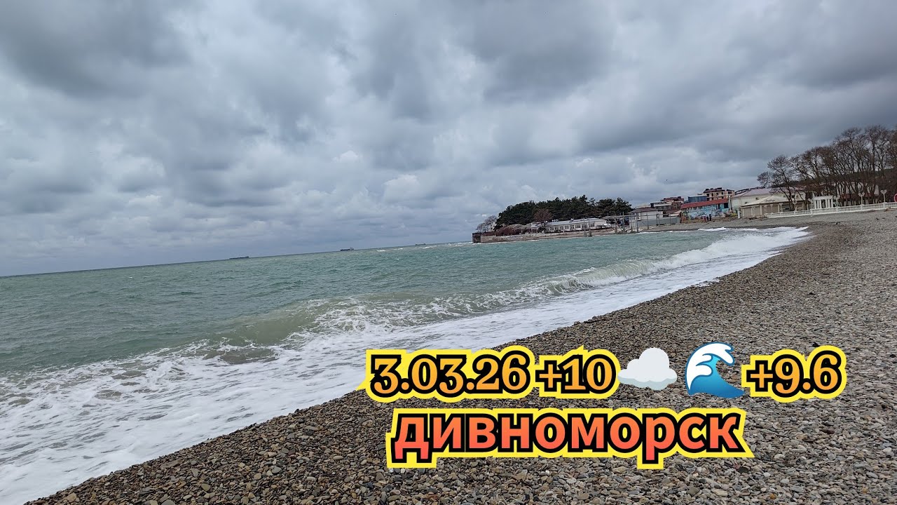 3.03.26 +10☁️🌊+9.6 Дивноморск. Ykov Bonar в прямом эфире!