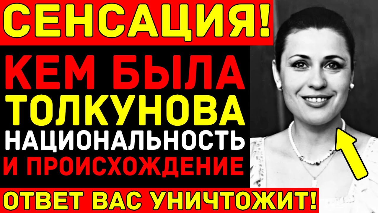 ТОЛКУНОВА не была РУССКОЙ — Тайна происхождения, которую скрывали ДАЖЕ ПОСЛЕ распада СССР!