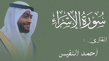وَيَسْـَٔلُونَكَ عَنِ ٱلرُّوحِ ۖ || تلاوة خيالية من سورة الإسراء 🌸 || القارئ أحمد النفيس 🤍