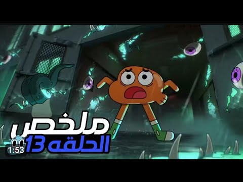 عالم غامبول المدهش الغريب تلخيص الحلقة 13 الموسم السابع 