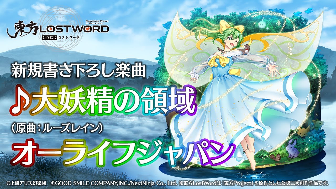 東方LostWord】新規書き下ろし楽曲「大妖精の領域」 - YouTube