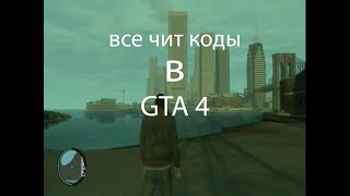 все чит коды в GTA 4