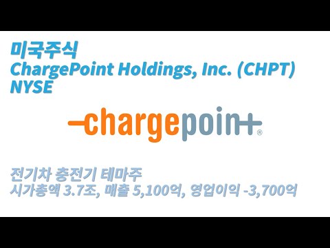   미국주식 전기차 충전 회사 차지포인트 ChargePoint Holdings Inc CHPT