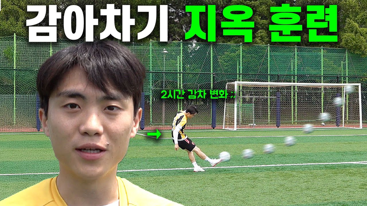 일반인이 하루만에 실전 감아차기 마스터 가능할까?