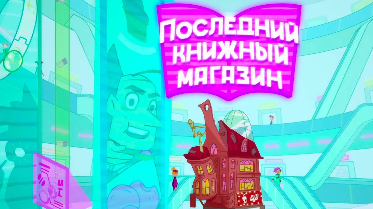 ПРЕМЬЕРА ❗️ Последний книжный магазин - Серии 1-2 📚 ⭐ Классные Мультики