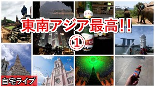 【自宅ライブ211】東南アジア最高！ その1　リスナーさんの旅写真で旅話