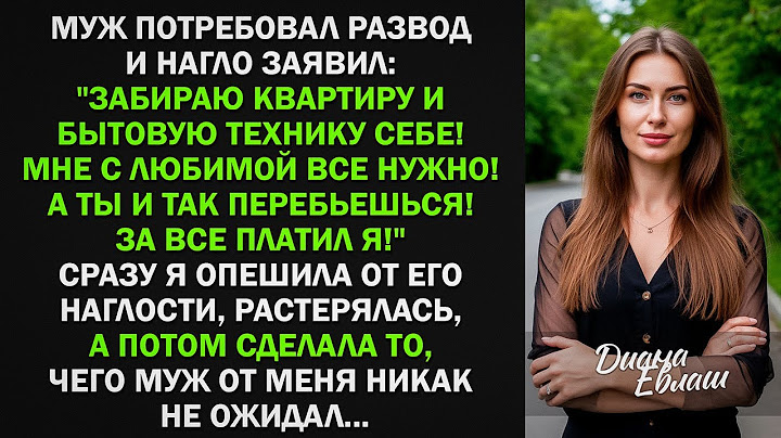 Муж потребовал развод и нагло заявил: "Забираю квартиру и бытовую технику себе! За все платил я!