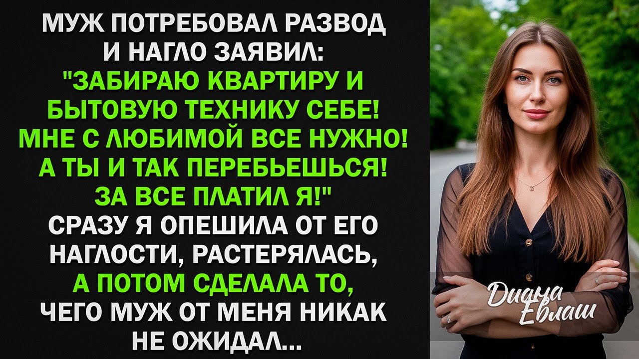 Муж потребовал развод и нагло заявил: 