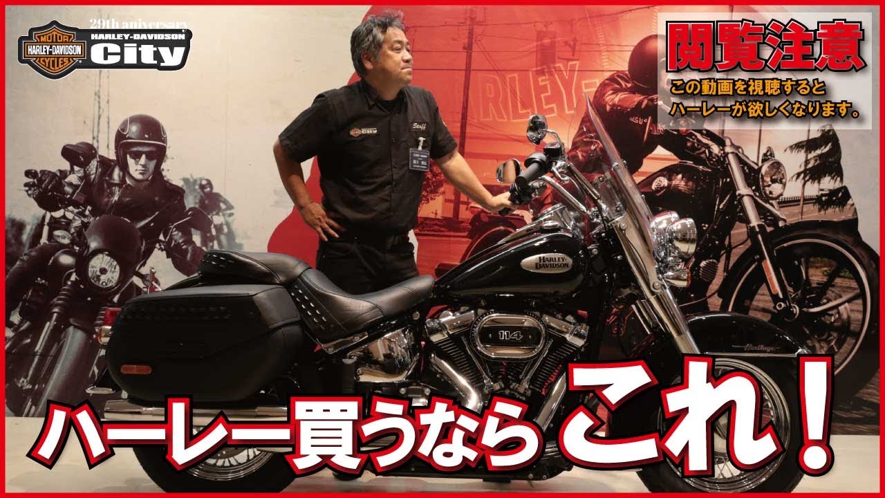 ハーレー買うならこれ！】長く愛される伝統スタイル、ヘリテイジ