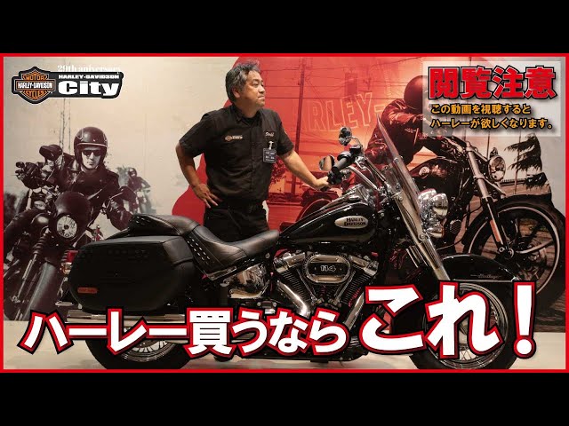 ハーレー買うならこれ！】長く愛される伝統スタイル、ヘリテイジ