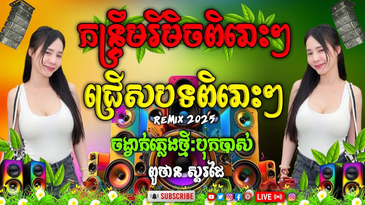 ជ្រើសកន្ទ្រឹមពិរោះៗ បុកបាស់ ReMix 💯 ទុករាំភ្ជុំបិណ្យកន្ទ្រឹមរីមិច 2025 ពូថាន/ពូលុច 💥🔊