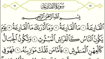 سورة القارعة || الشيخ أنس العمادي
